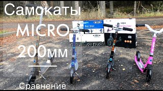 Сравнение самокатов Micro с большими колесами 200мм Cruiser Flex Blue Black Deluxe Suspension [upl. by Dayle]