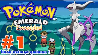 Pokemon Emerald Exceeded 1 ไปเลย อาร์เชอุส ลุยมันเลย [upl. by Dewhirst]