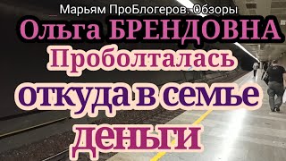 Ольга БрендовнаМы всегда жили хорошоОтвет злыднямкоторый раскрыл все секреты семьи от Оли до Лены [upl. by Deery5]