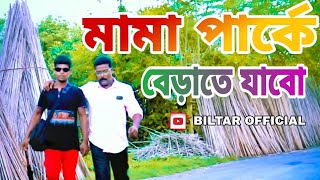 মামা পার্কে বেড়াতে যাবো ভিডিও টি পুরো দেখবেন new comedy video [upl. by Shanna]