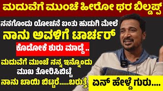 ಮದುವೆಗೆ ಮುಂಚೆ ನನ್ನ ಇನ್ನೊಂದು ಮುಖ ತೋರಿಸಿಬಿಟ್ಟೆ Kannada Movies Actor Ram Dhanush Love storymovies [upl. by Nirrol]