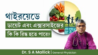 থাইরয়েডে ডায়েট এবং এক্সারসাইজের কি কি রিস্ক থাকে Risk of Diet amp Exercise in Thyroid Problem [upl. by Nilyac697]