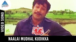 Needhi Tamil Movie Songs  Naalai Mudhal Kudikka Video Song  Sivaji Ganesan  Jayalalitha  MSV [upl. by Lahcear824]