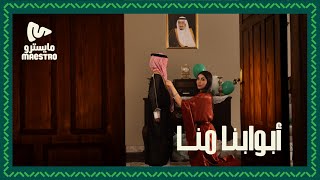 أبوابنا منا  اليوم الوطني السعودي 94 [upl. by Massimiliano]