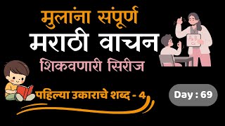 पहिल्या उकाराचे शब्द 4  मराठी वाचन  मराठी Day 69 [upl. by Tremayne320]