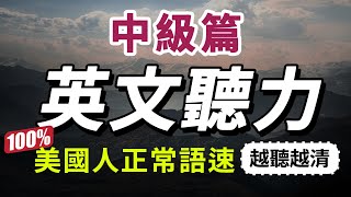 【有點難度…但每天一遍，30天大幅提升你的英語聽力】每天睡前英語聽力練習，快速習慣美國人的正常語速｜學懂更進階的英文詞彙和片語｜English Listening Practice 美式英語 [upl. by Hailey]