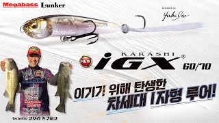 MEGABASS 이기기 위해 탄생한 차세대 I자형 루어 2022 신제품 KARASHI IGX 개발자의 루어 설명 [upl. by Ynatterb]