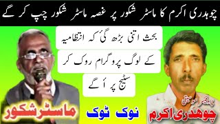 Ch Akram Gujjar Argument With Master Shakoor Pothwari Sherkhwan  Nok Tok Pothwari Sher [upl. by Belldame827]