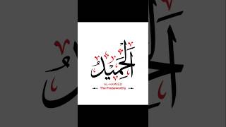 AlHameed means the Most Praiseworthy or the Praised One bismillah 99namesofallah shorts viral [upl. by Aytak]