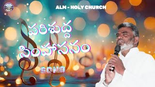 PARISHUDHA SIMHASANAM SONG  PASTOR GUNTI PADMA RAO [upl. by Ardnad]