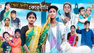 জোর জবস্তি কোরবানি  Jor Jobosti Qurbani  Bangla Natok  Riyaj amp Tuhina  Eid Special Natok [upl. by Baram]