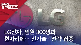 LG전자 임원 300명과 한자리에… 신기술·전략 집중 [upl. by Matthaeus]