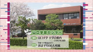 放送大学「山口学習センター」紹介 [upl. by Ariuqahs199]