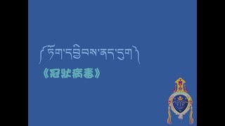 法光佛研所藏語中級137冠狀病毒 [upl. by Pitt]