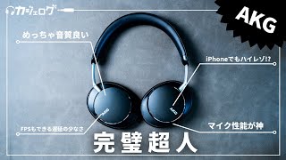 【AKG N9 HYBRID】高音質・ゲーミング・通話 すべてをハイクオリティでこなすワイヤレスヘッドホン [upl. by Assile]