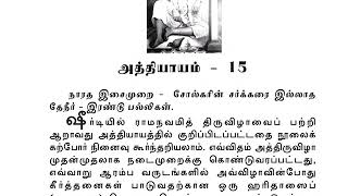 Sai Satcharitra Chapter15Tamil Tamil Audio Book [upl. by Mariken]