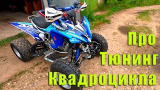 Тюнинг квадроцикла Pantera nc250 Tuning Yamaha Raptor 250 [upl. by Xonk883]