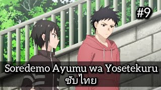 Soredemo Ayumu wa Yosetekuru 9 [upl. by Nysilla]