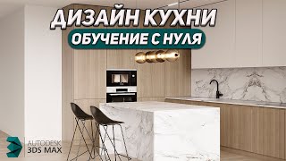 Угловая КУХНЯ в 3d Max  Corona Подробная инструкция [upl. by Sahcnip]