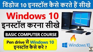 Pen Drive से Windows 10 इनस्टॉल करना सीखे 🔥  Computer Me Windows 10 Install Kaise Kare  Windows 10 [upl. by Adnorahs908]