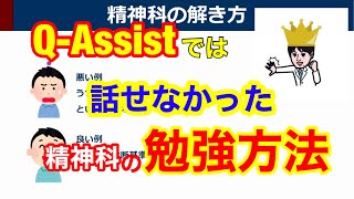 【QAssist活用術】精神科の勉強方法【他の勉強にも役立つ】 [upl. by Naillig]