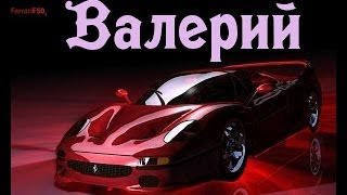 Значение имени Валерий [upl. by Irene]