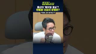 1분숏킥 최민희 “한동훈 대표 입장 상관없이 쫓겨날 가능성 크다… 김건희 여사가 ‘헤어질 결심’ 했을 것” [upl. by Eramal]