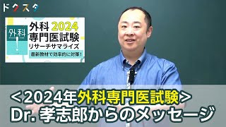 ＜2024年外科専門医試験＞Dr 孝志郎からのメッセージ [upl. by Fortunia]