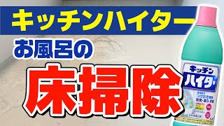 【効果絶大】キッチンハイターでお風呂の床の汚れをラクに落とす方法！ [upl. by Hayne111]