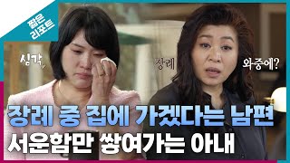 짧은 리포트 태엽부부 장례 중 집에 가겠다는 남편서운함만 쌓여가는 아내ㅣ오은영리포트 결혼지옥 [upl. by Jorgenson]