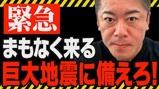 次はあなたの町で地震が起こる可能性が高いです！今すぐ巨大地震に備えて下さい！【ホリエモン 堀江貴文 石川県 津波 地震 能登半島 北陸 人工地震 南海トラフ 首都直下型地震】 [upl. by Teloiv]