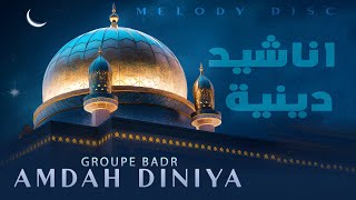 Groupe Badr  Amdah Diniya  Full Album   اناشيد دينية [upl. by Kaltman]