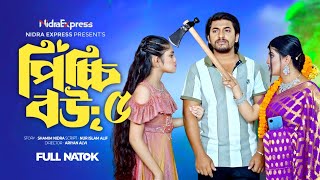 পিচ্চি বউ নাটক ৫  Picchi Bou Natok 5  কবে আসবে  Jahid Ashik Beli Mou Sikha  New Natok 2024 [upl. by Yrtua]