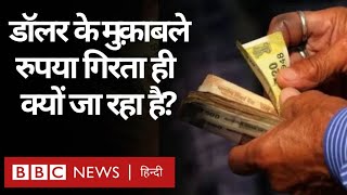 Rupee Vs Dollar  डॉलर के मुक़ाबले गिरता रुपया जानिए क्या है वजह BBC Hindi [upl. by Artened]