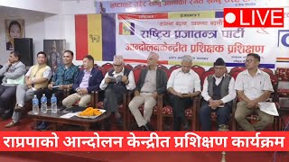 🔴 LIVE  राप्रपाको आन्दोलन केन्द्रीत प्रशिक्षण कार्यक्रम [upl. by Chladek]