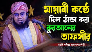 মুফতি হাসিবুর রহমান হুজাইফী  Mufti Hasibur Rahman HuzaifiNew Waz [upl. by Ojeitak]