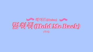 💥눈물의여왕OST💥헤이즈Heize💥가사멈춰줘Hold Me Back💥1시간 듣기💥 [upl. by Ariaz503]