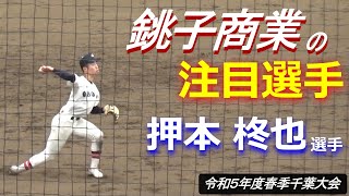 高い守備力と広角に打ち返す打撃で2年生の時から注目されてきた銚子商業・押本柊也選手のプレー集（令和5年度第76回春季千葉県高校野球大会 銚子商業vs八千代） [upl. by Pachton]