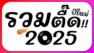 ⭐รวมเพลงตื๊ด โคตรมันส์ๆ ต้อนรับปีใหม่ 2025 BY  ดีเจกิต รีมิกซ์ [upl. by Launam442]