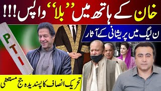 BAT is back in Imran Khans hand  Tension in PMLN camp  PTIs favourite judge resigned [upl. by Kotto]