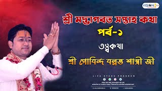 Srimad Bhagavad Gita Katha  Part  1 Govind Ballabh Shastri Ji Tattwa [upl. by Adnuahs]