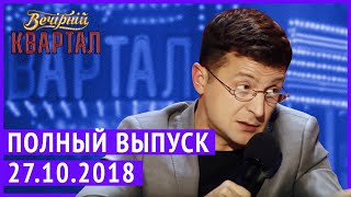 Полный выпуск Нового Вечернего Квартала 2018 от 27 Октября [upl. by Ahsatal182]