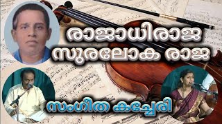 Mahakavi K V Simon  Classical Song  rajadhiraja suralokaraja  രാജാധിരാജ സുരലോകരാജ [upl. by Willy]