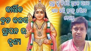 କାର୍ତ୍ତିକ ବ୍ରତ କଳସ ସ୍ଥାପନ Odiaprabachan tutunanaRashiphalodia bhajans Krishna rathyatra [upl. by Akihsan]