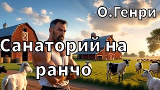 ОГЕНРИ  САНАТОРИЙ НА РАНЧО  РАССКАЗ  АУДИОКНИГА [upl. by Buffy]