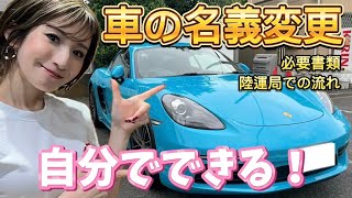 ポルシェの名義変更に行ってきた！必要書類・陸運局での流れは？スポーツカー女子 [upl. by Cranford]