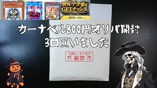 【遊戯王】カーナベルの800円オリパを3口買いました [upl. by Atiuqad481]