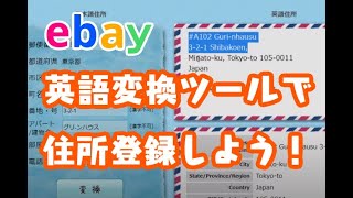 【かんたん設定】ebay住所登録の方法！英語変換ツールも！ [upl. by Kulseth]