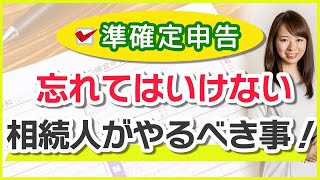 【準確定申告】相続税だけじゃない！相続が発生したら”まず行動すること”について詳しく解説します！ [upl. by Lockwood226]