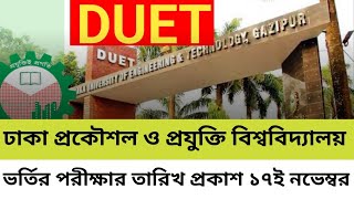 ব্রেকিং নিউজ 💥 ডুয়েটের ভর্তি পরীক্ষা শুরু ১৭ই নভেম্বর ২০২৪।। [upl. by Meli]